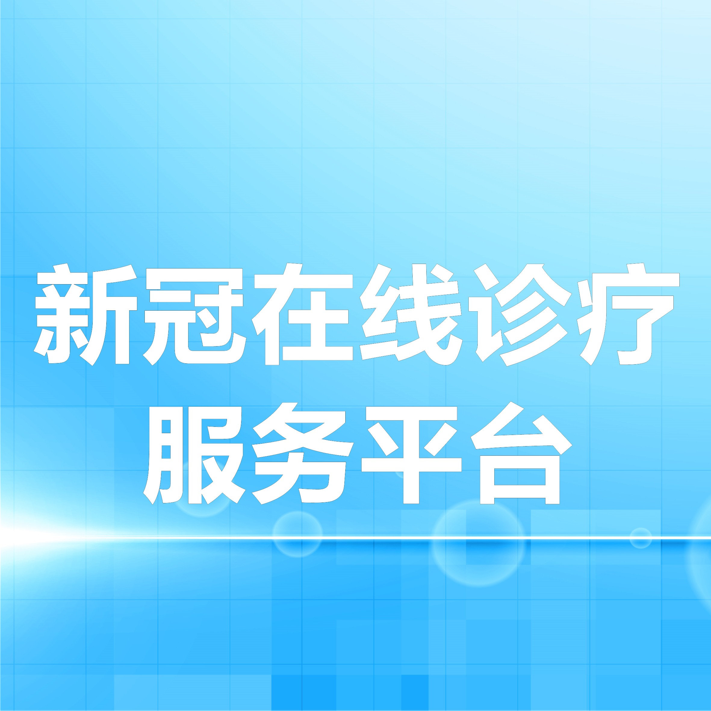 秝林醫療助力醫療機構，快速上線新冠在線診療服務平臺