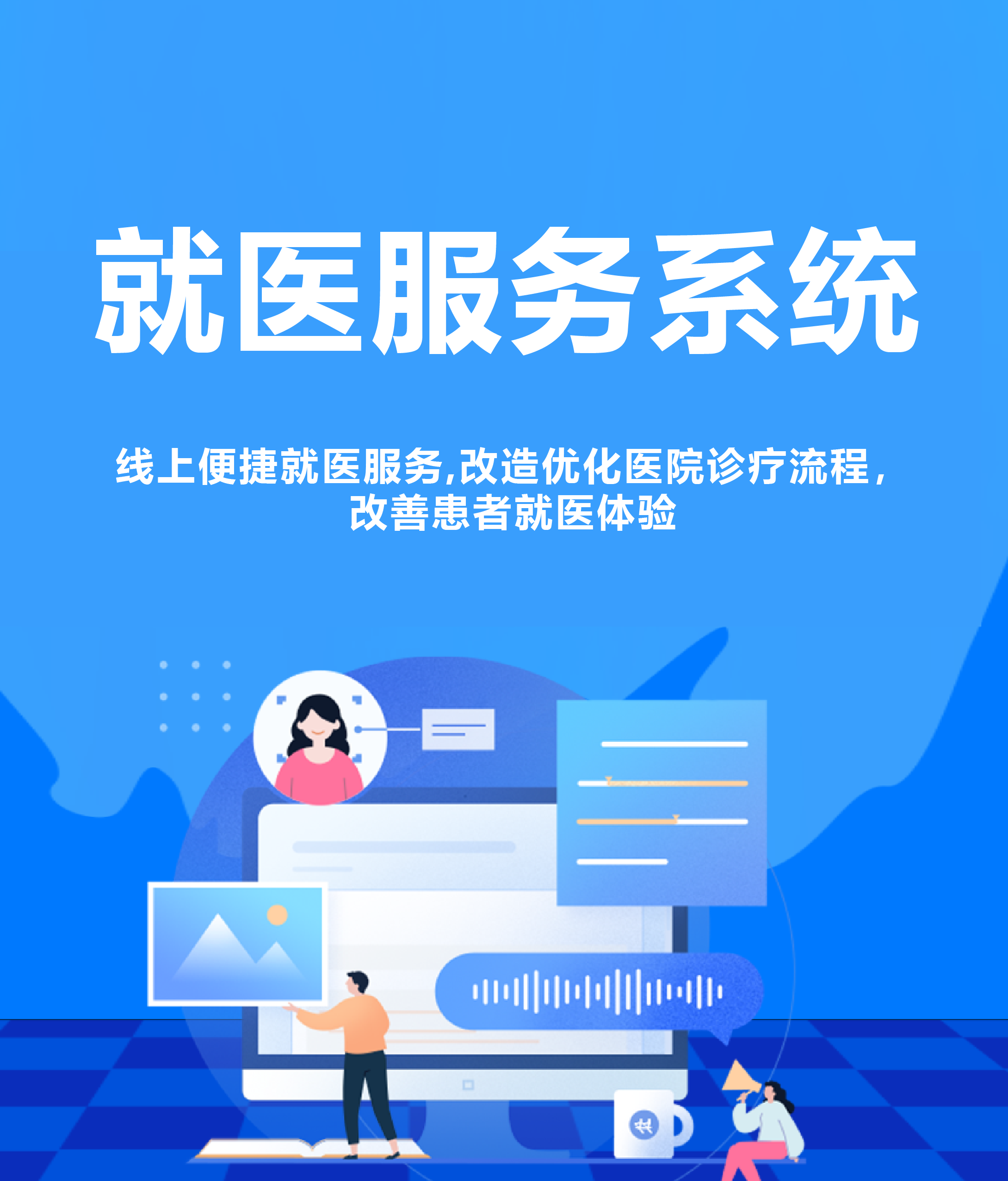智慧就醫服務系統