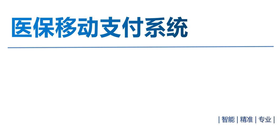 醫保移動支付系統