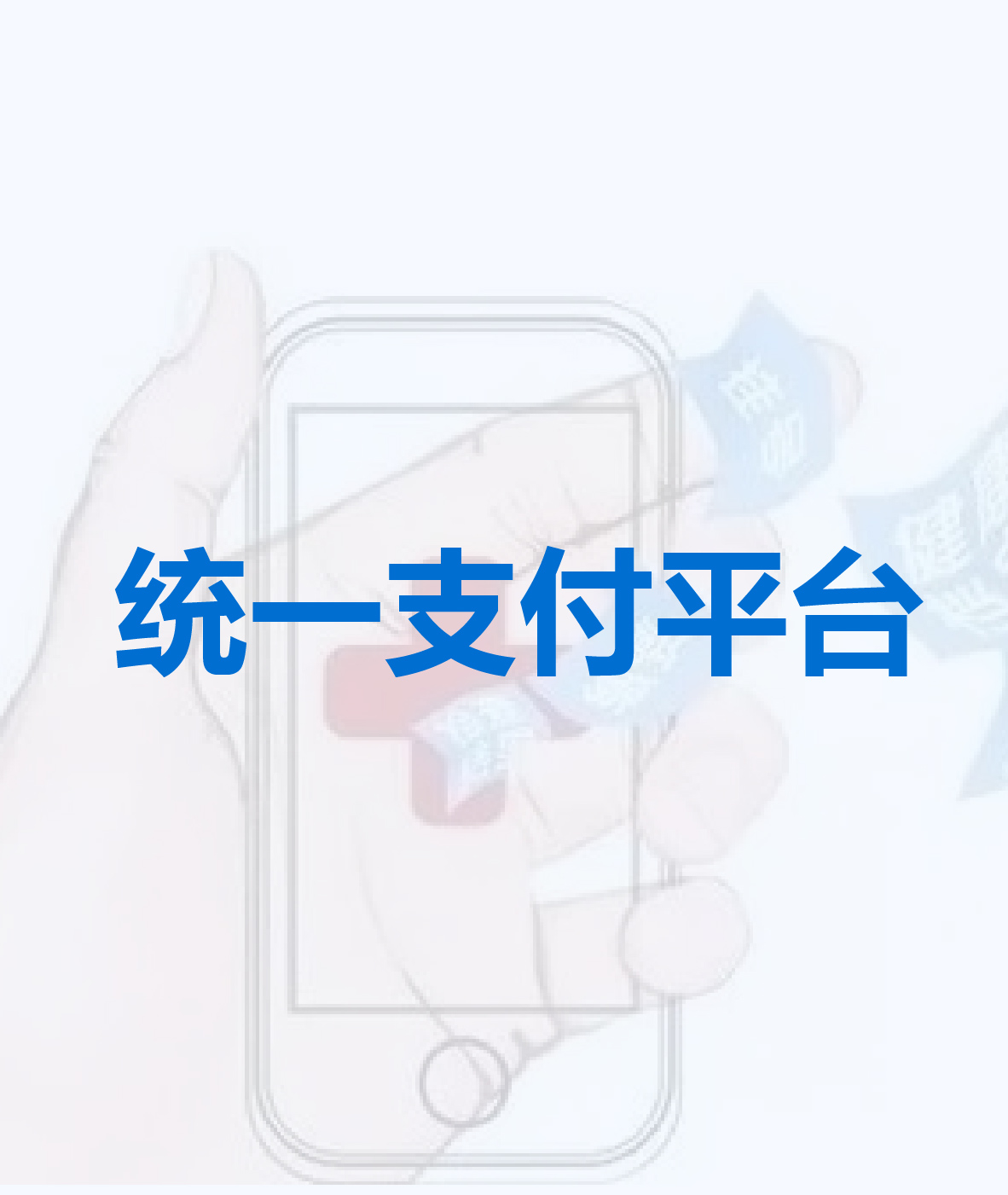 統一支付平臺
