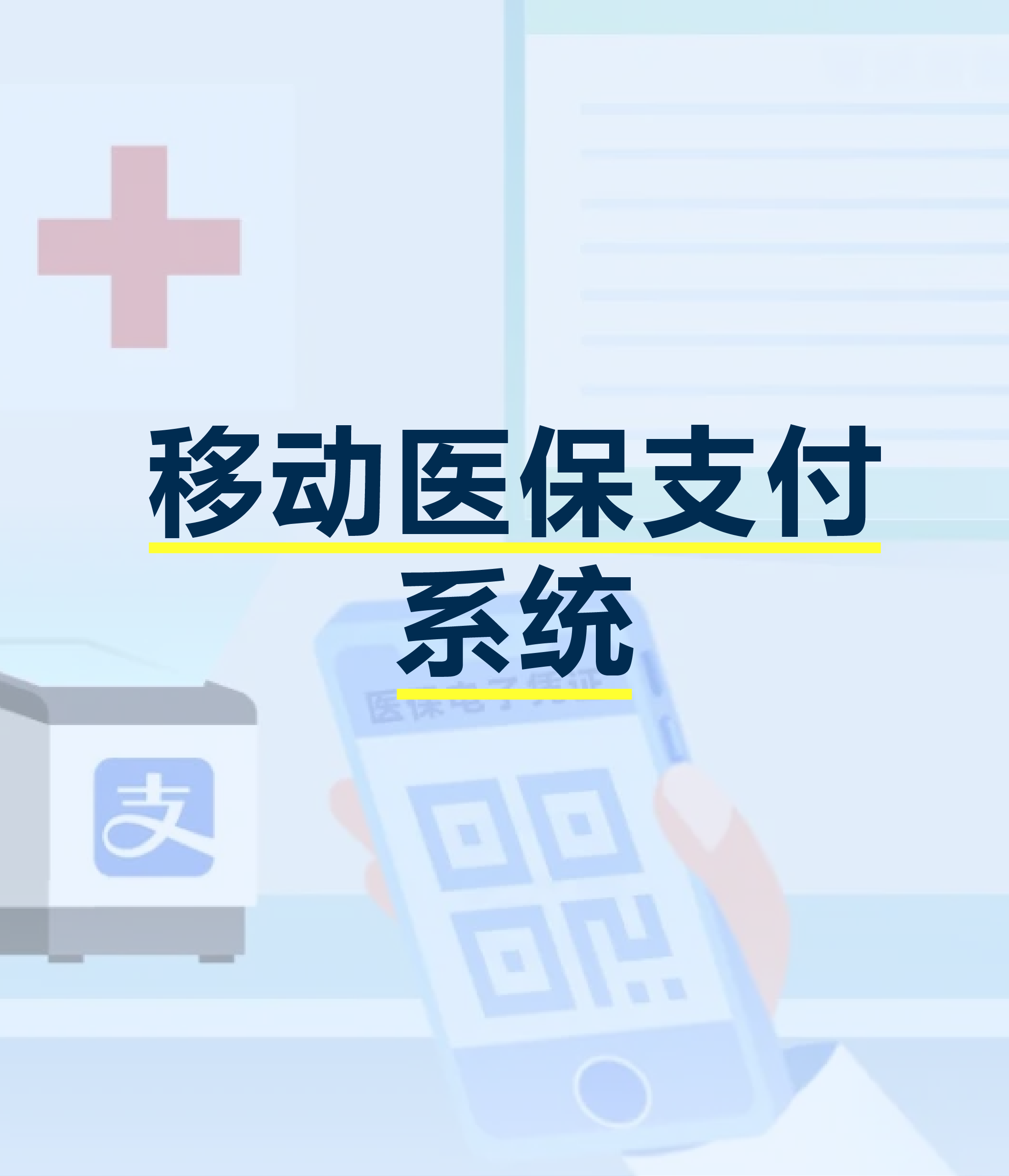 醫保移動支付系統