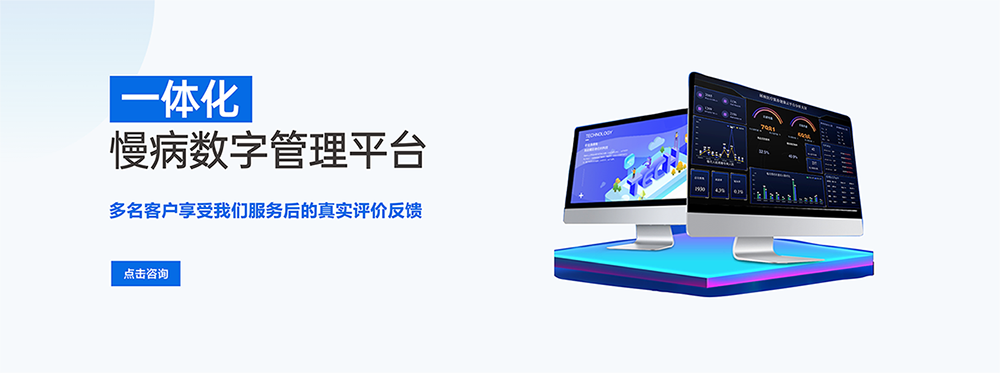 慢病管理系統