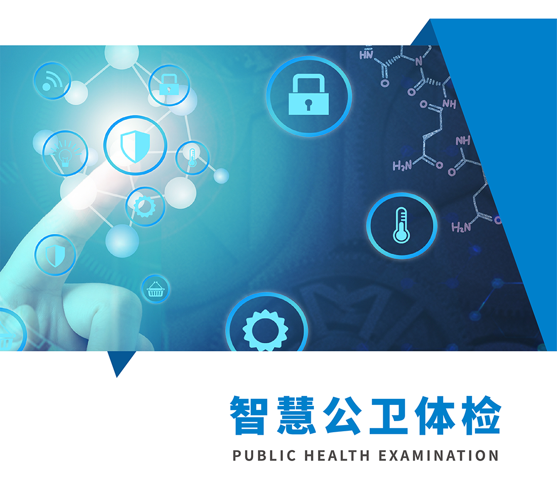 公衛(wèi)體檢系統