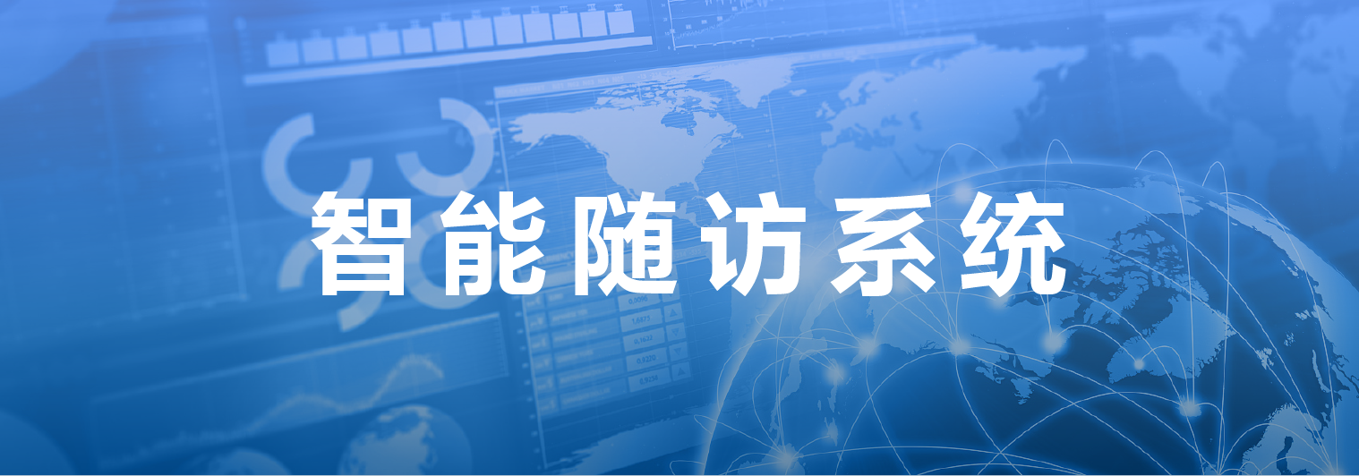 智能隨訪系統