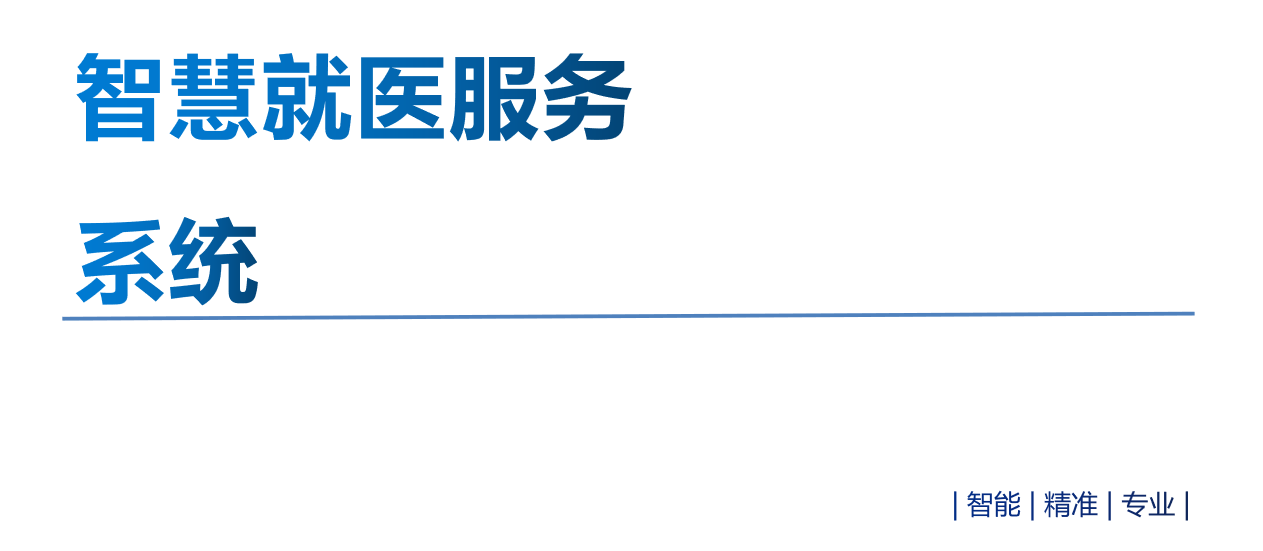 智慧就醫服務系統